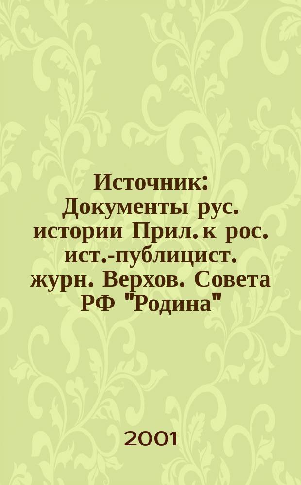 Источник : Документы рус. истории Прил. к рос. ист.-публицист. журн. Верхов. Совета РФ "Родина". 2001, 6 (54)