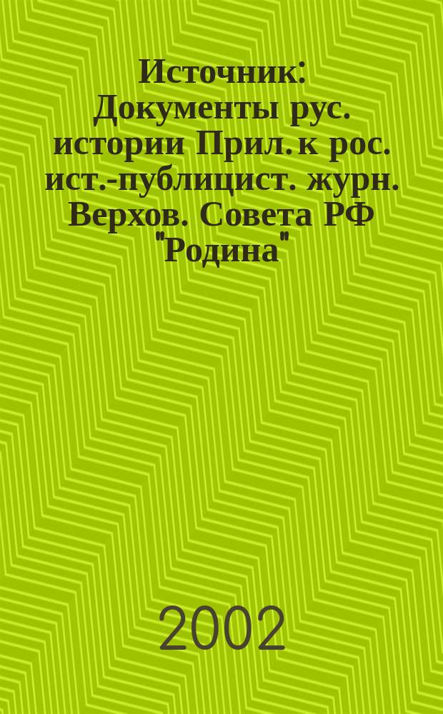 Источник : Документы рус. истории Прил. к рос. ист.-публицист. журн. Верхов. Совета РФ "Родина". 2002, 1 (55)