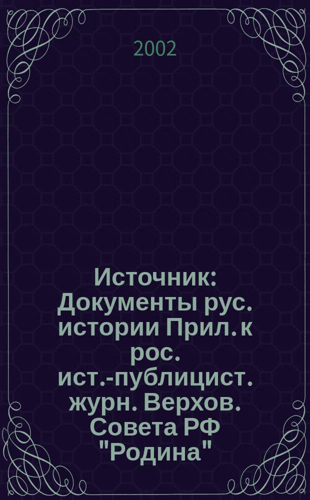 Источник : Документы рус. истории Прил. к рос. ист.-публицист. журн. Верхов. Совета РФ "Родина". 2002, 2 (56)