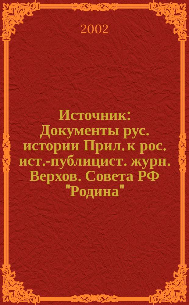 Источник : Документы рус. истории Прил. к рос. ист.-публицист. журн. Верхов. Совета РФ "Родина". 2002, 5 (59)