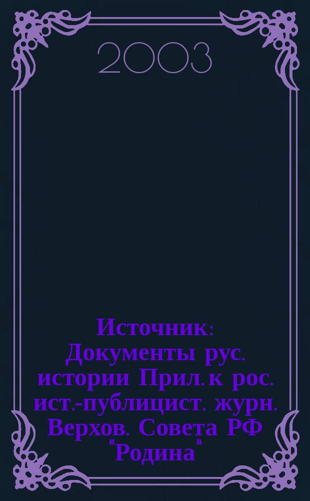 Источник : Документы рус. истории Прил. к рос. ист.-публицист. журн. Верхов. Совета РФ "Родина". 2003, 5 (65)