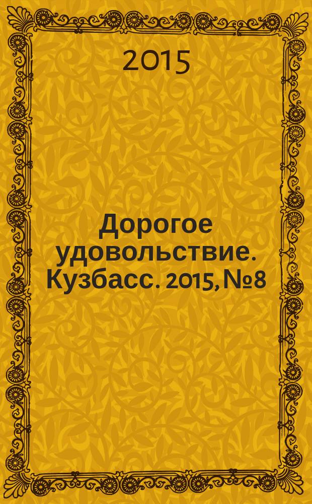 Дорогое удовольствие. Кузбасс. 2015, № 8