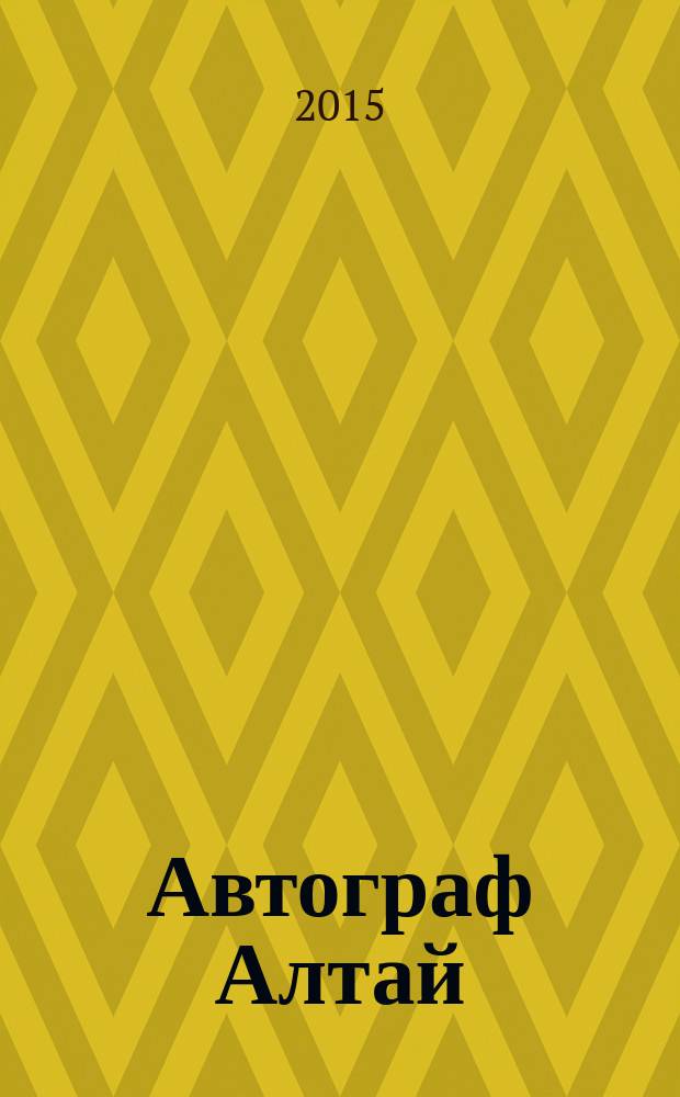 Автограф Алтай : информационно-рекламное издание. 2015, спец. вып. : Почитай-ка! Скоро в школу