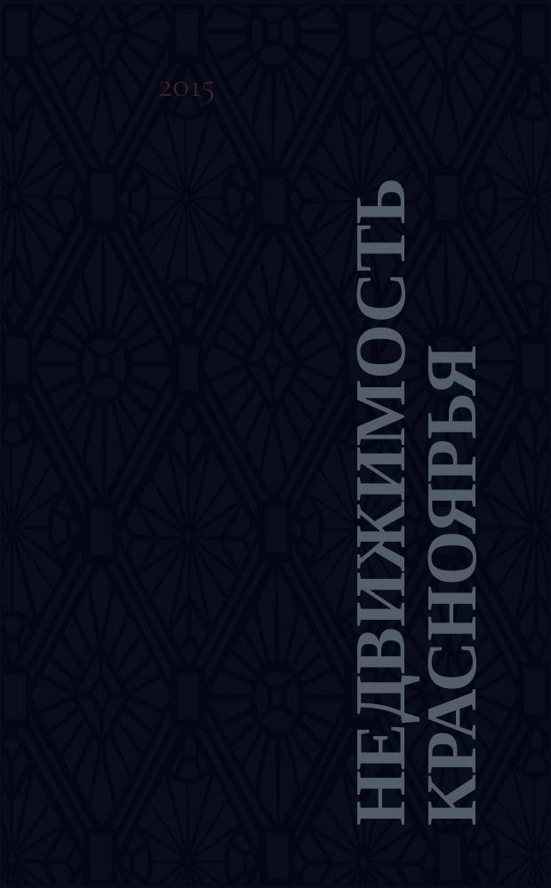 Недвижимость Красноярья : рекламно-информационное издание. 2015, № 34