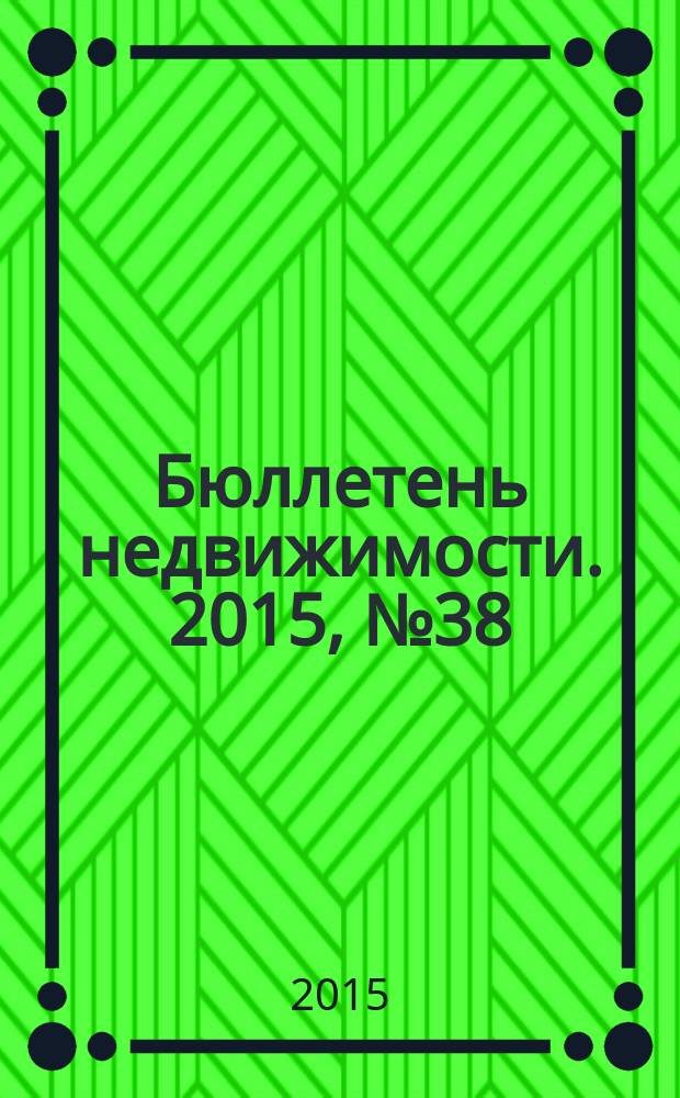 Бюллетень недвижимости. 2015, № 38 (1686), ч. 1