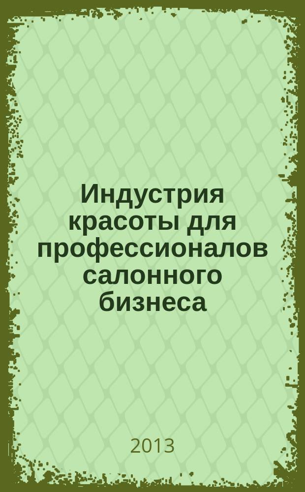 Индустрия красоты для профессионалов салонного бизнеса : рекламное издание. 2013, № 22