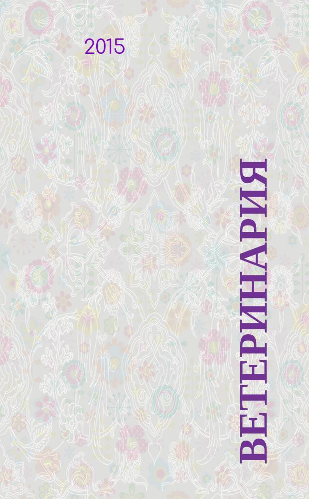 Ветеринария : Ежемес. науч.-производ. журн. Орган Наркомзема СССР. 2015, № 9