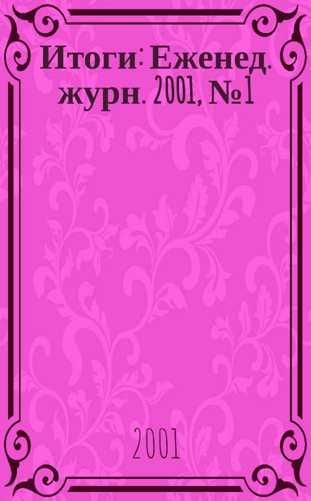 Итоги : Еженед. журн. 2001, № 1 (239)