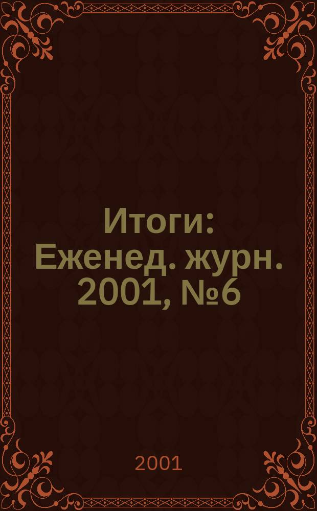 Итоги : Еженед. журн. 2001, № 6 (244)