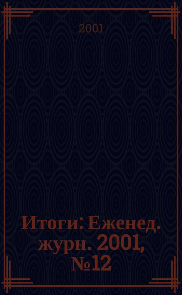 Итоги : Еженед. журн. 2001, № 12 (250)