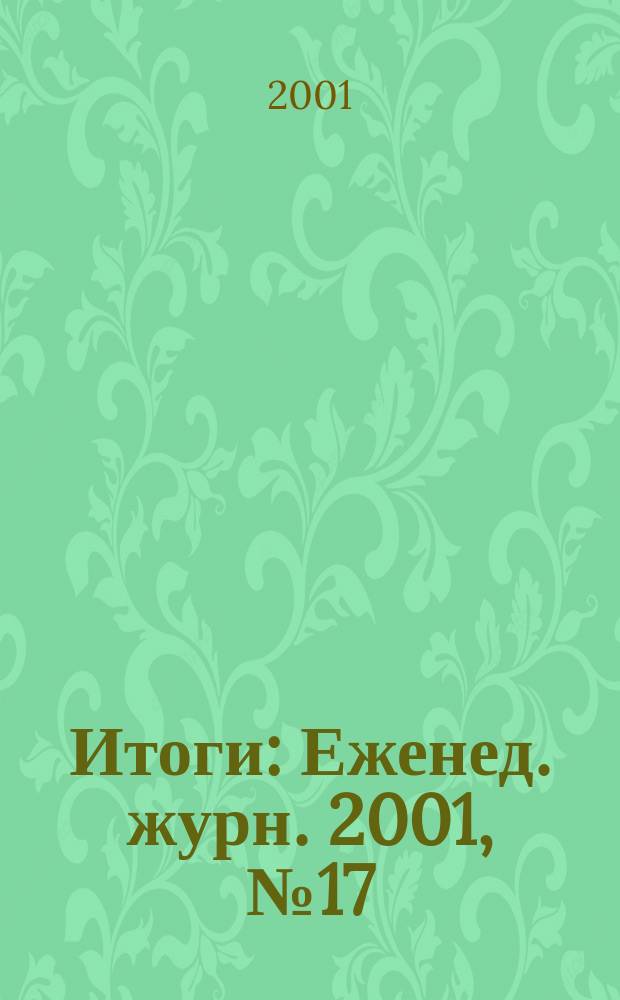 Итоги : Еженед. журн. 2001, № 17 (255)