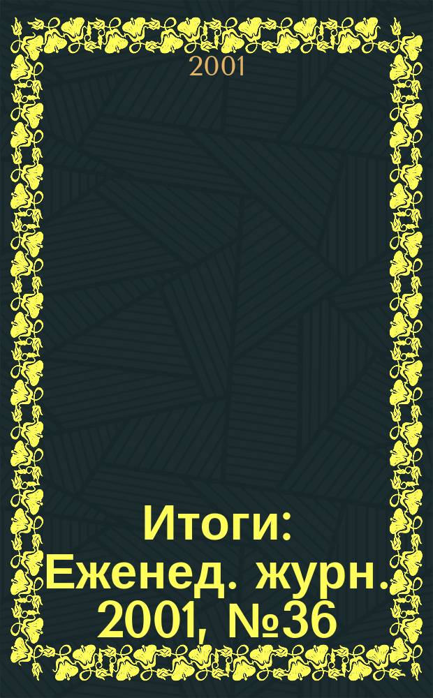 Итоги : Еженед. журн. 2001, № 36 (274)