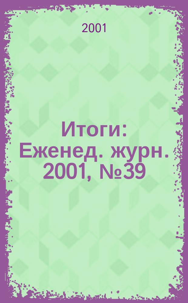 Итоги : Еженед. журн. 2001, № 39 (277)