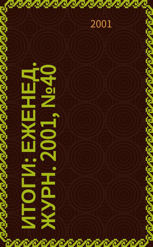 Итоги : Еженед. журн. 2001, № 40 (278)