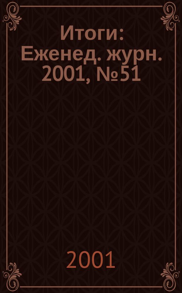 Итоги : Еженед. журн. 2001, № 51/52 (289/290)