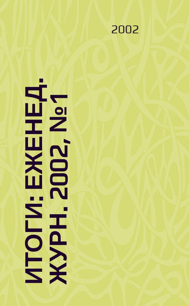 Итоги : Еженед. журн. 2002, № 1 (291)