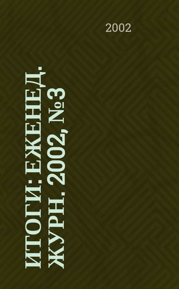 Итоги : Еженед. журн. 2002, № 3 (293)