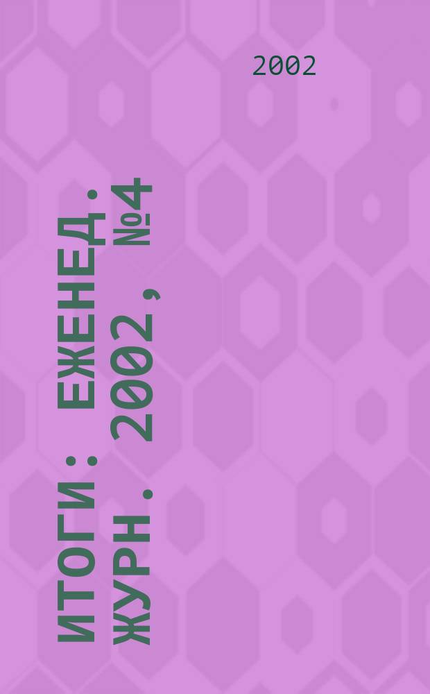 Итоги : Еженед. журн. 2002, № 4 (294)