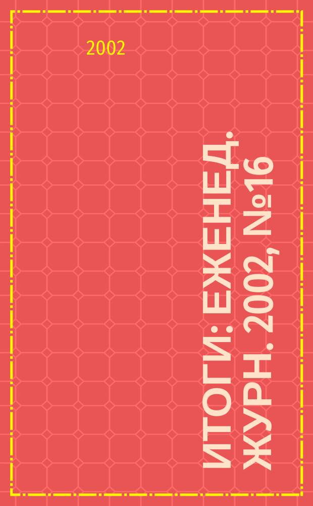 Итоги : Еженед. журн. 2002, № 16 (306)