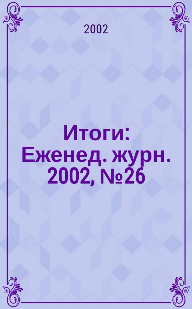Итоги : Еженед. журн. 2002, № 26 (316)