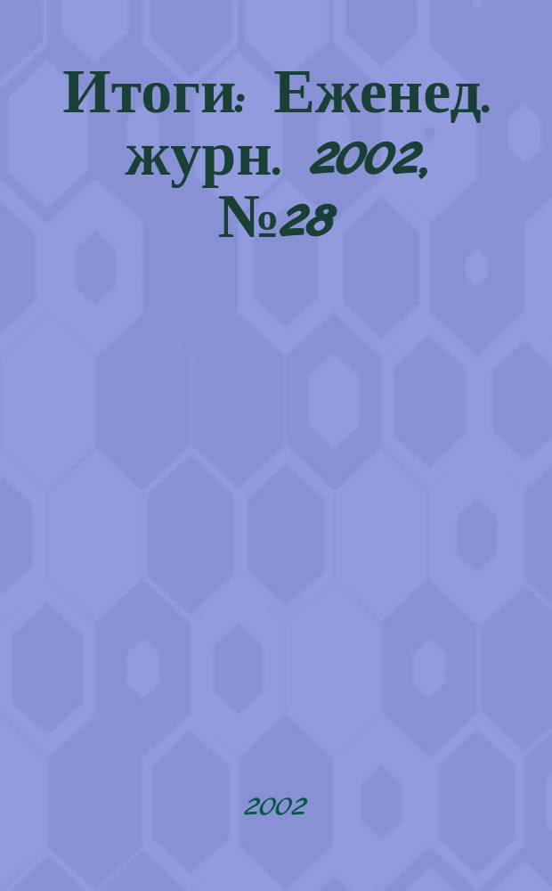 Итоги : Еженед. журн. 2002, № 28 (318)