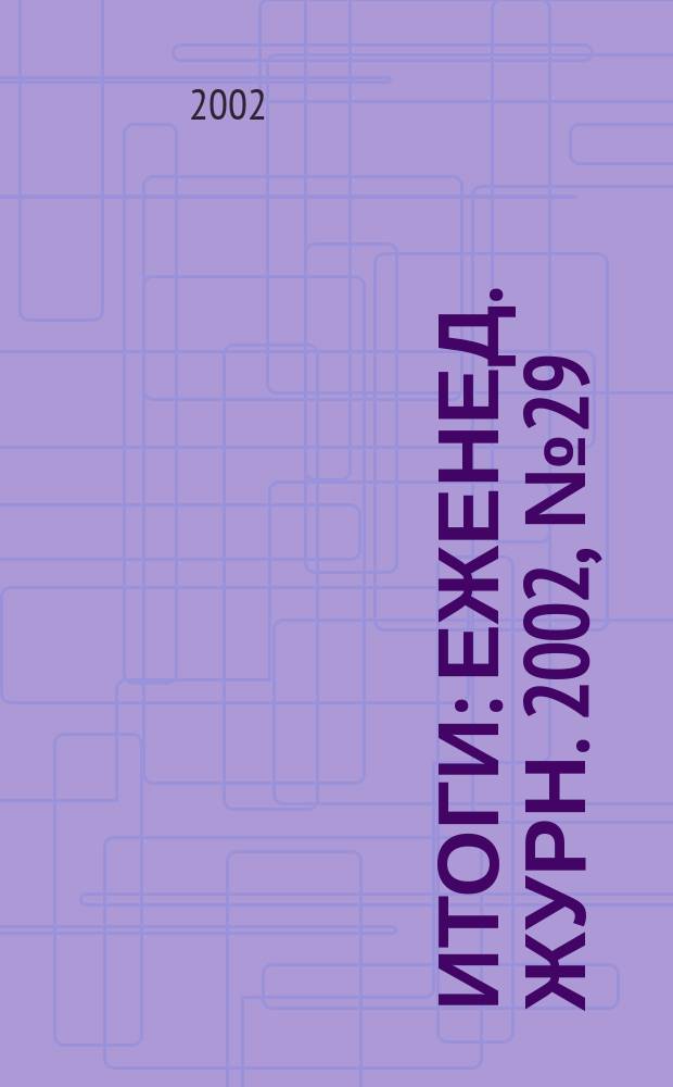 Итоги : Еженед. журн. 2002, № 29 (319)
