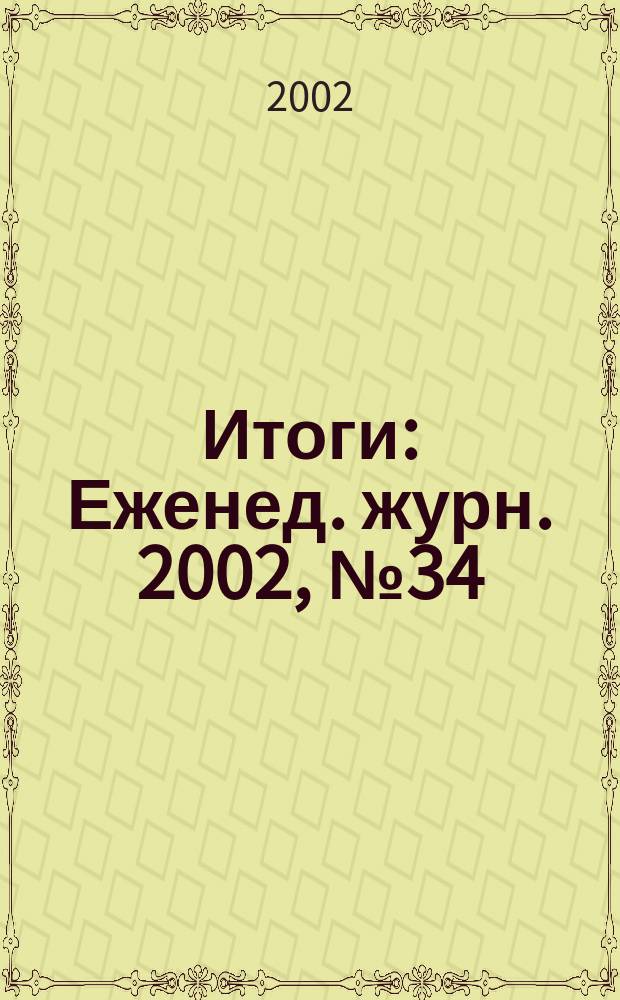 Итоги : Еженед. журн. 2002, № 34 (324)