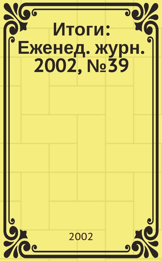 Итоги : Еженед. журн. 2002, № 39 (329)