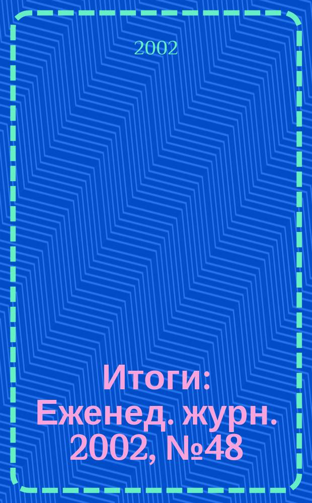 Итоги : Еженед. журн. 2002, № 48 (338)