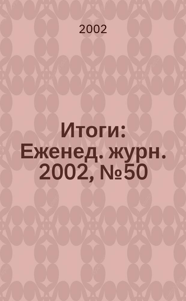 Итоги : Еженед. журн. 2002, № 50 (340)