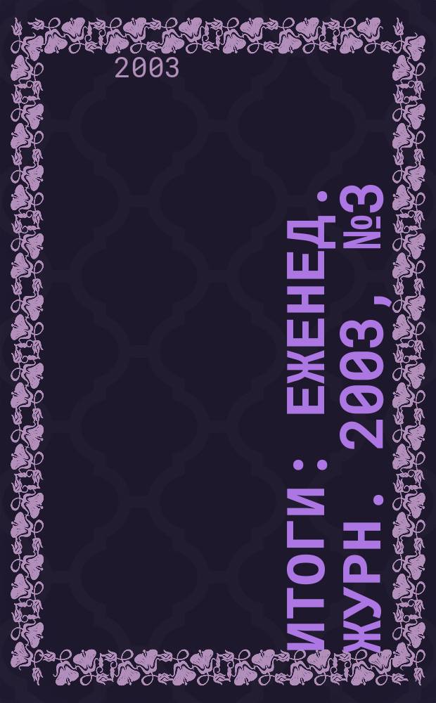 Итоги : Еженед. журн. 2003, № 3 (345)
