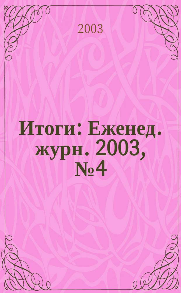 Итоги : Еженед. журн. 2003, № 4 (346)