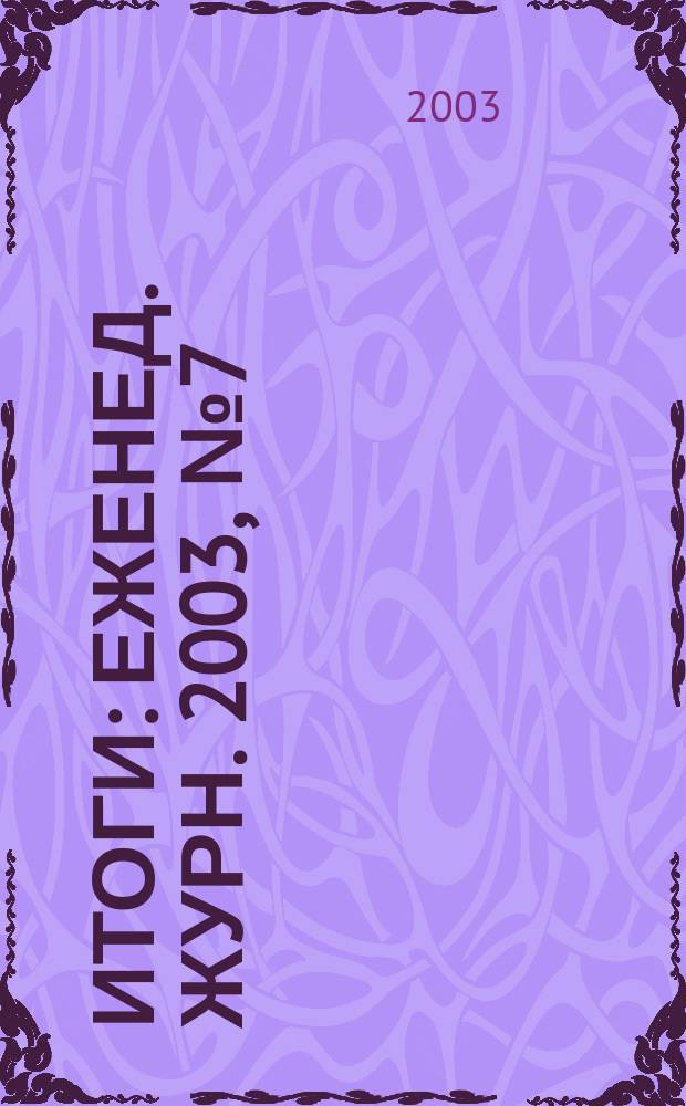 Итоги : Еженед. журн. 2003, № 7 (349)