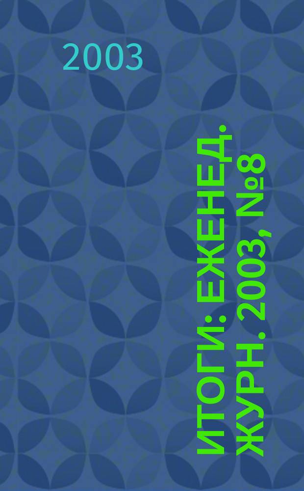 Итоги : Еженед. журн. 2003, № 8 (350)