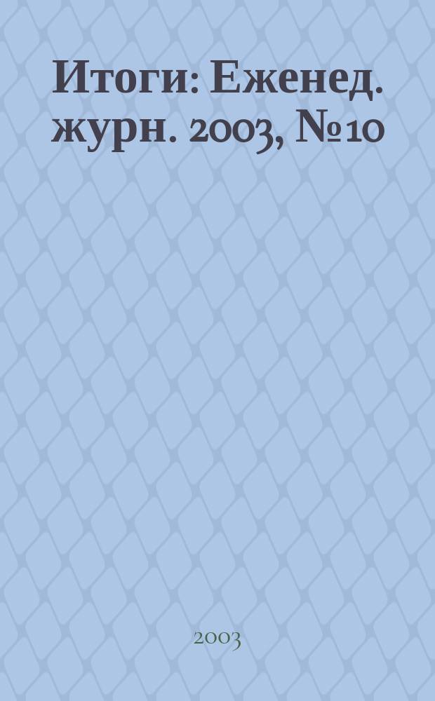 Итоги : Еженед. журн. 2003, № 10 (352)