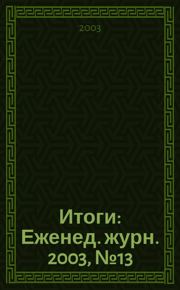 Итоги : Еженед. журн. 2003, № 13 (355)