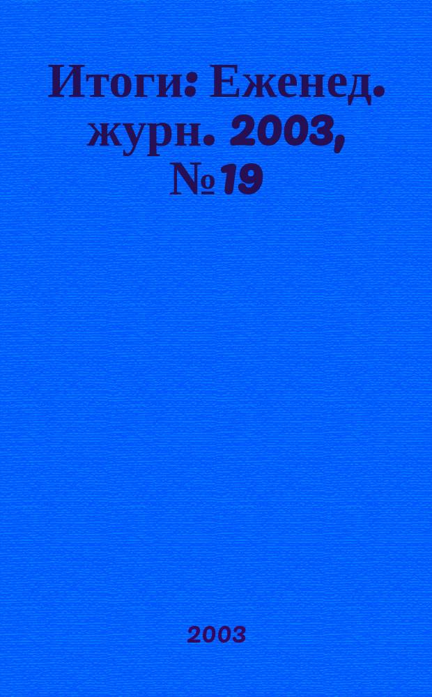 Итоги : Еженед. журн. 2003, № 19 (361)