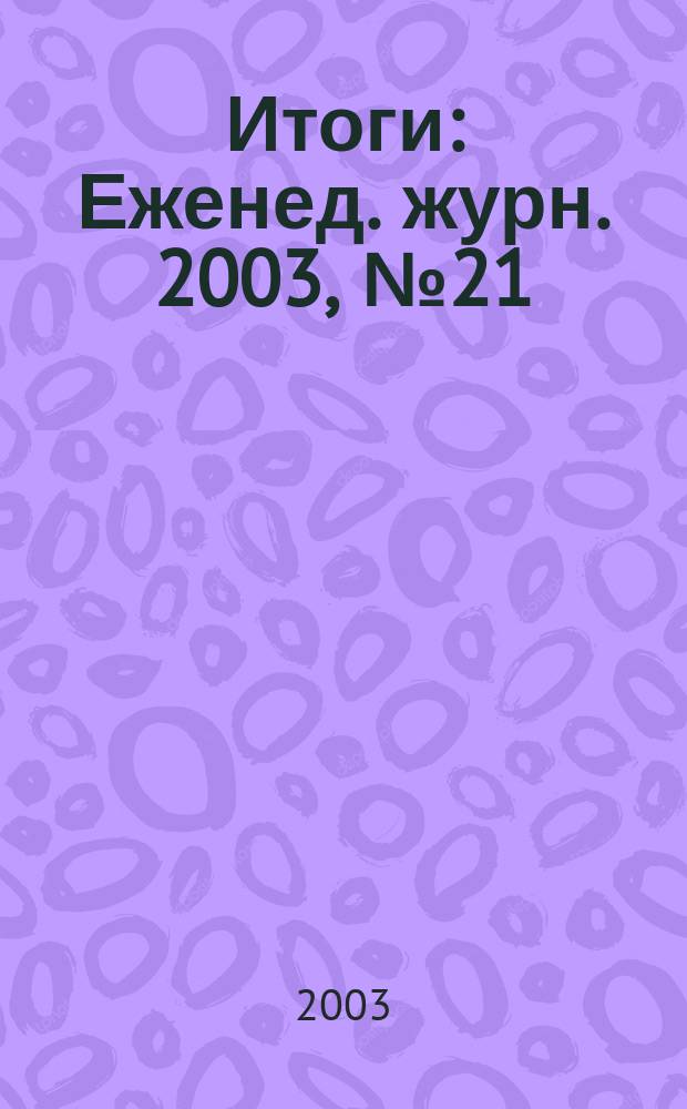 Итоги : Еженед. журн. 2003, № 21 (363)