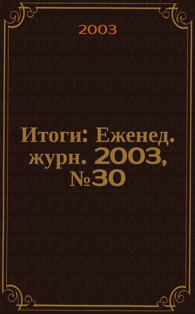Итоги : Еженед. журн. 2003, № 30 (372)