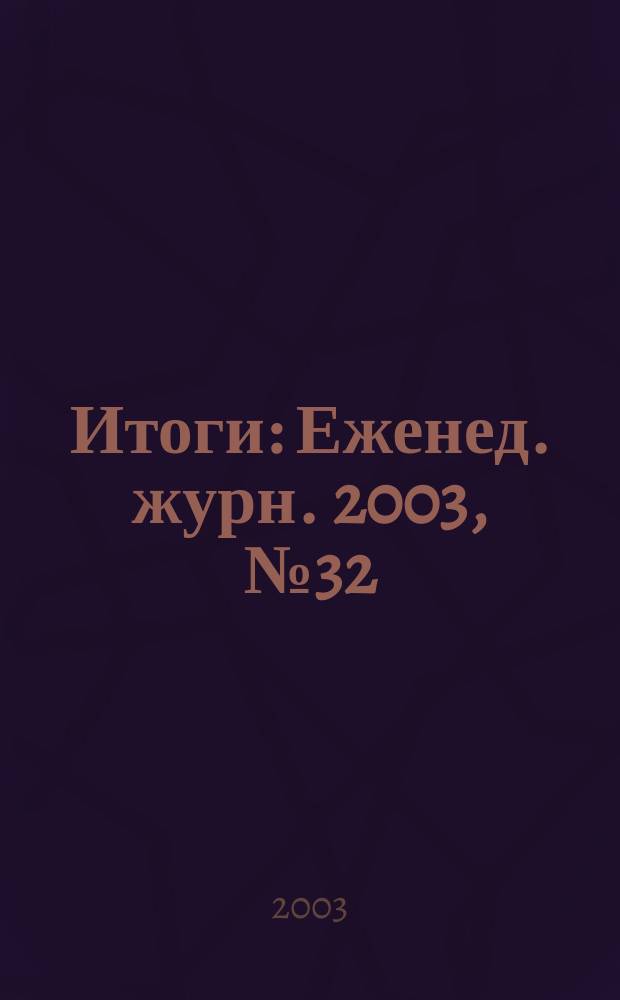 Итоги : Еженед. журн. 2003, № 32 (374)