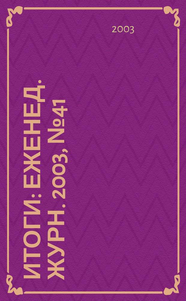 Итоги : Еженед. журн. 2003, № 41 (383)