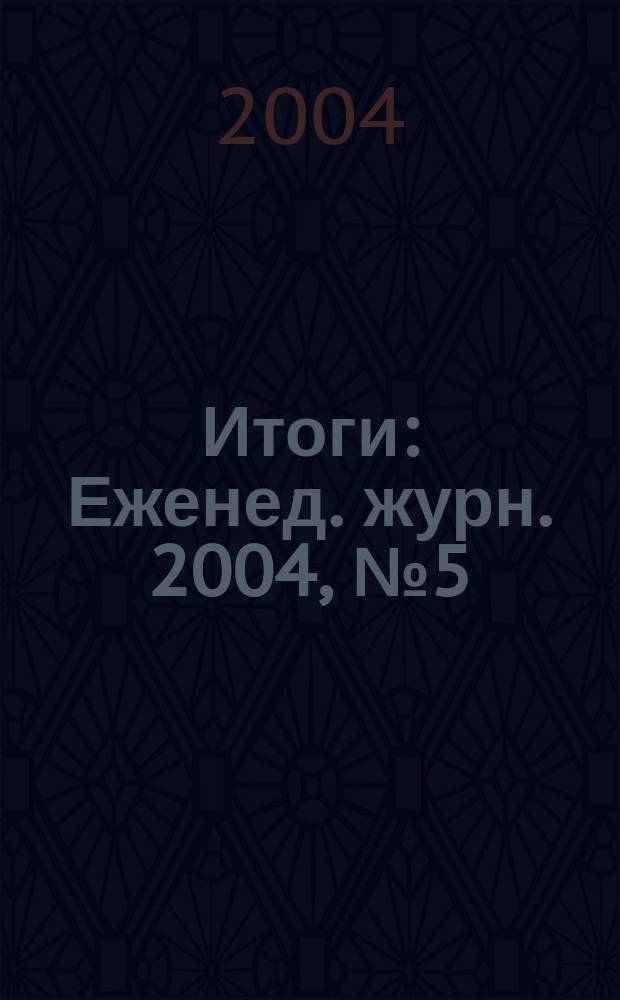 Итоги : Еженед. журн. 2004, № 5 (399)