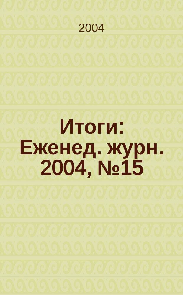 Итоги : Еженед. журн. 2004, № 15 (409)