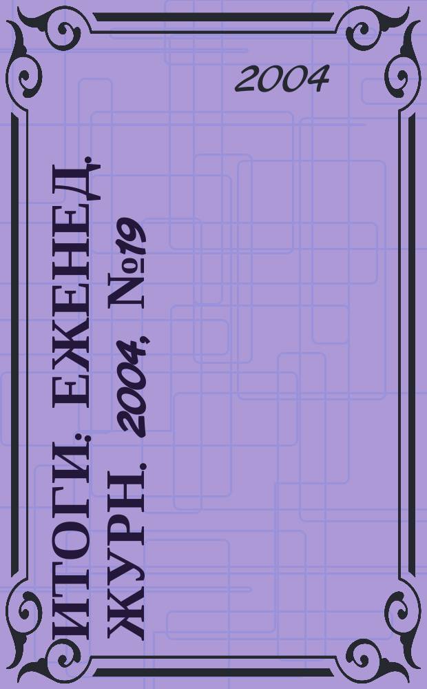 Итоги : Еженед. журн. 2004, № 19 (413)