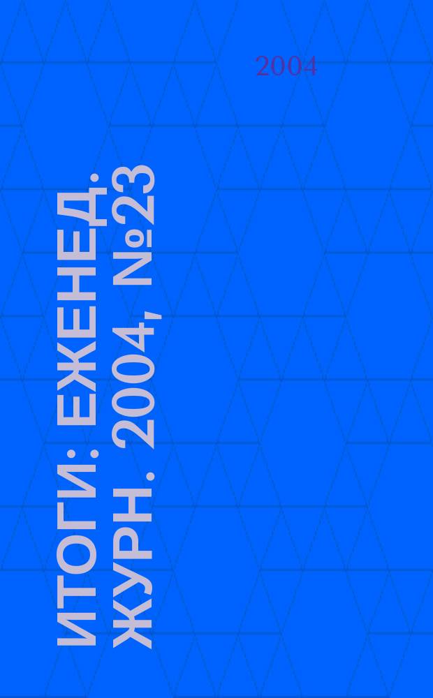 Итоги : Еженед. журн. 2004, № 23 (417)