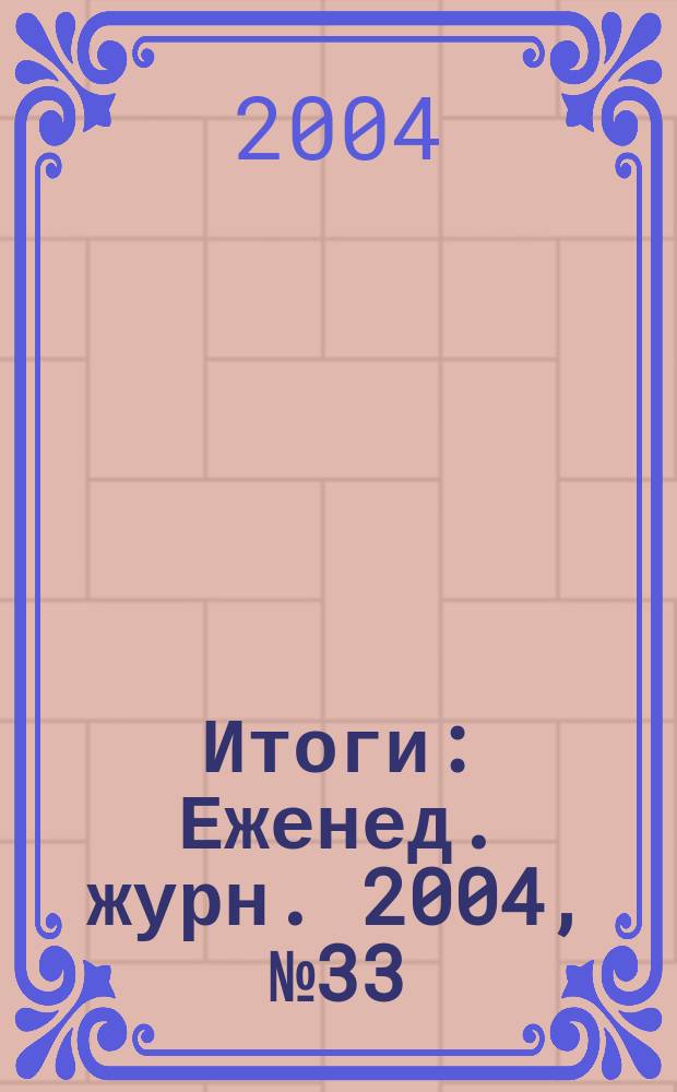Итоги : Еженед. журн. 2004, № 33 (427)