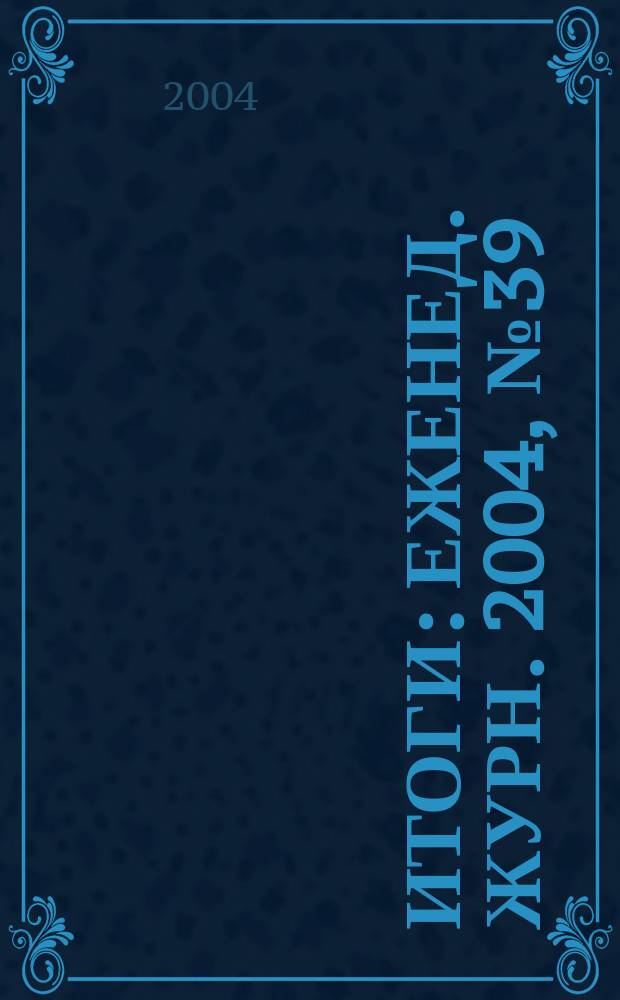 Итоги : Еженед. журн. 2004, № 39 (433)