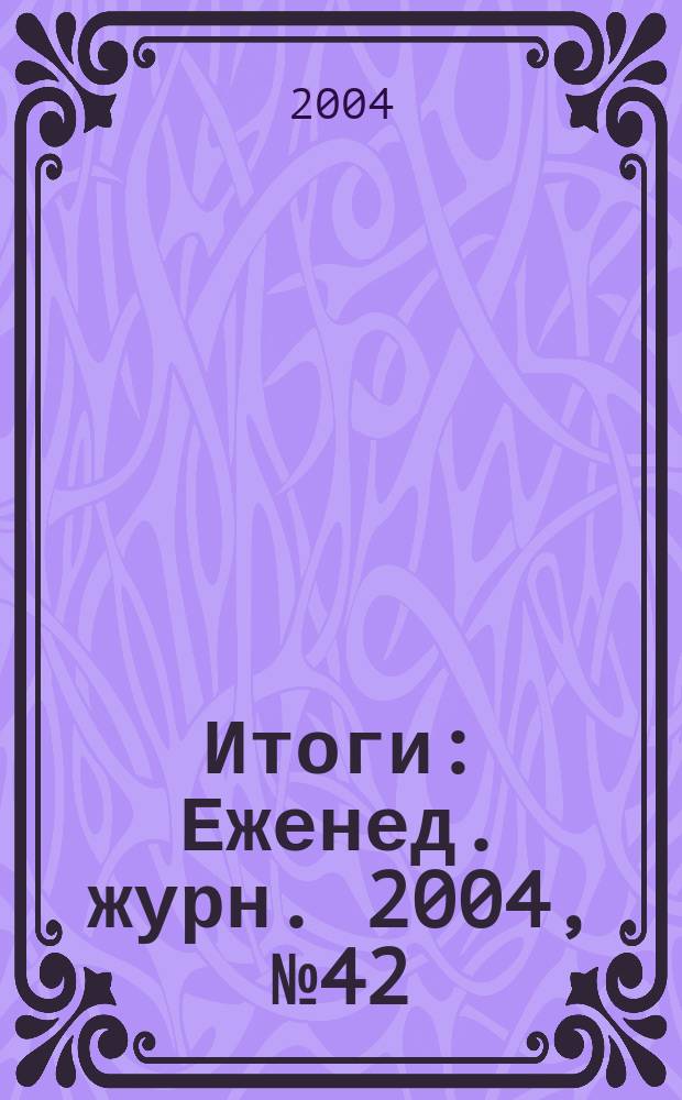 Итоги : Еженед. журн. 2004, № 42 (436)