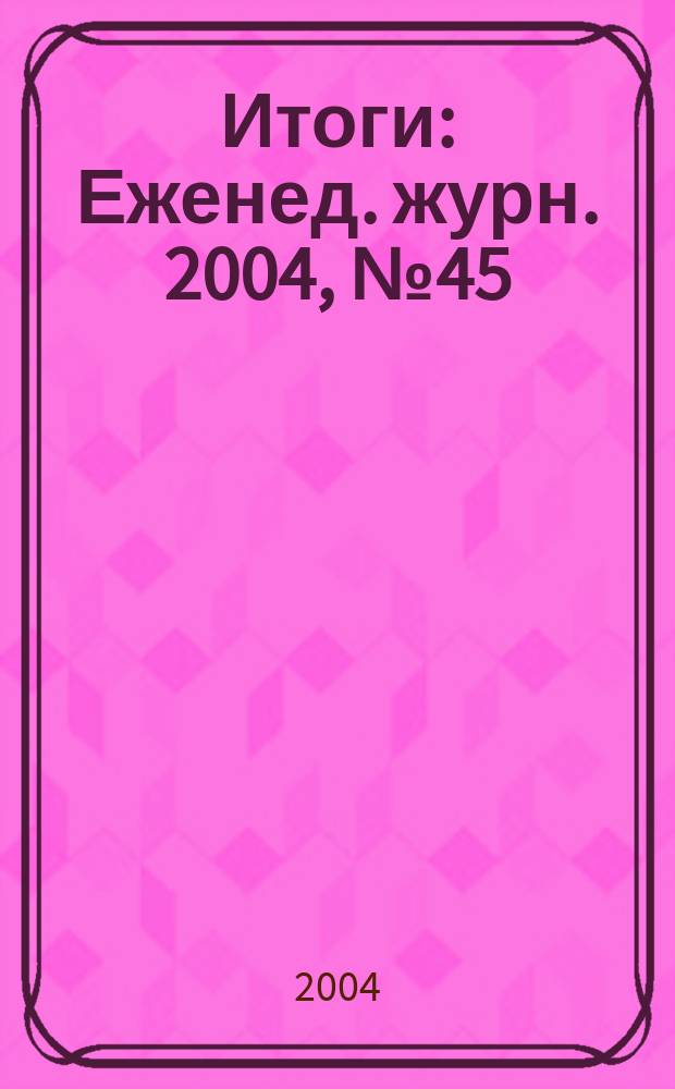 Итоги : Еженед. журн. 2004, № 45 (439)