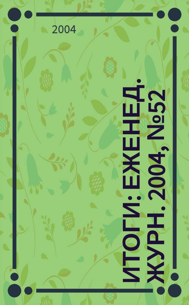 Итоги : Еженед. журн. 2004, № 52 (446)